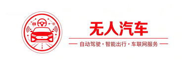 无人汽车